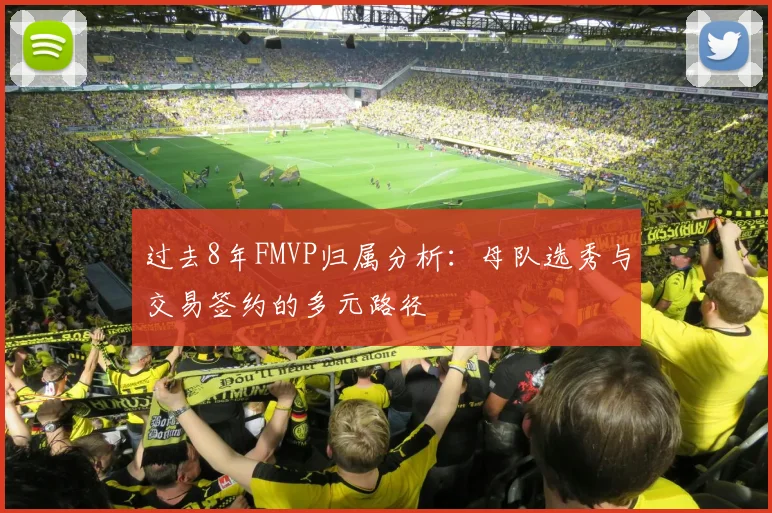 过去8年FMVP归属分析：母队选秀与交易签约的多元路径