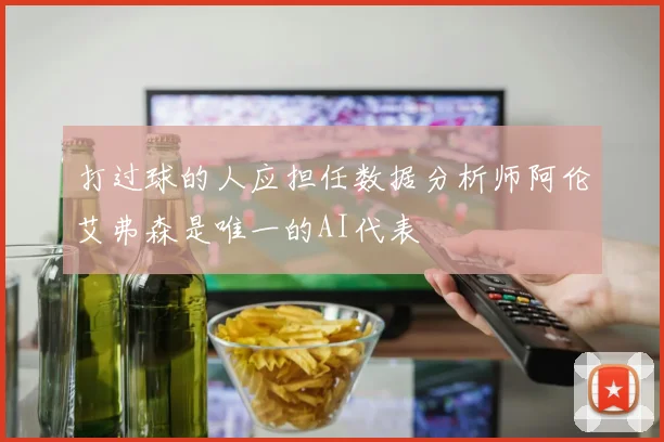 打过球的人应担任数据分析师阿伦艾弗森是唯一的AI代表