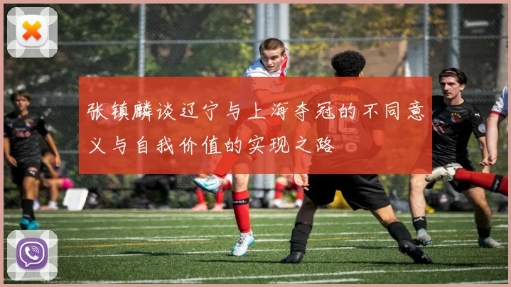 张镇麟谈辽宁与上海夺冠的不同意义与自我价值的实现之路
