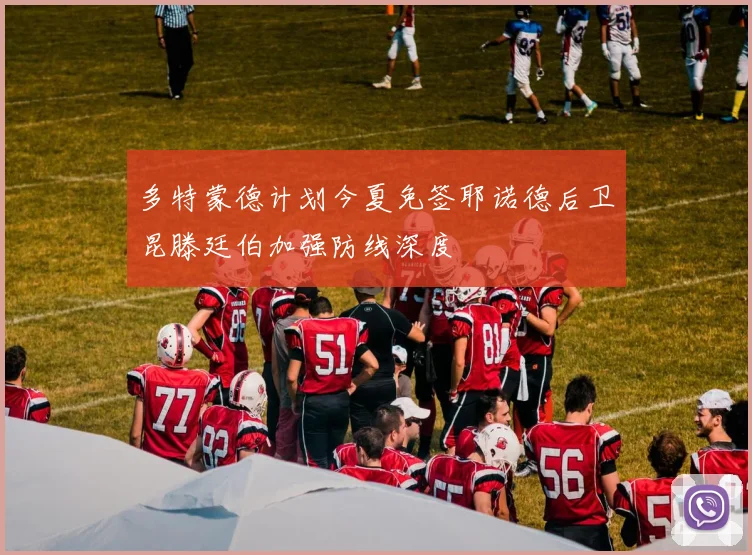 多特蒙德计划今夏免签耶诺德后卫昆滕廷伯加强防线深度