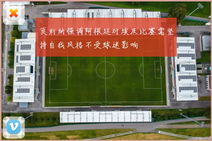 莫利纳强调阿根廷对埃及比赛需坚持自我风格不受球迷影响