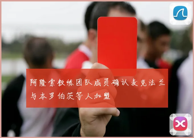 阿隆索教练团队成员确认麦克法兰与本罗伯茨等人加盟