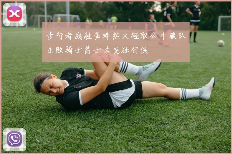 步行者战胜黄蜂热火轻取公牛狼队击败骑士爵士力克独行侠