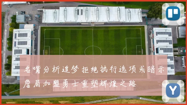名嘴分析追梦拒绝执行选项或暗示詹眉加盟勇士重塑辉煌之路