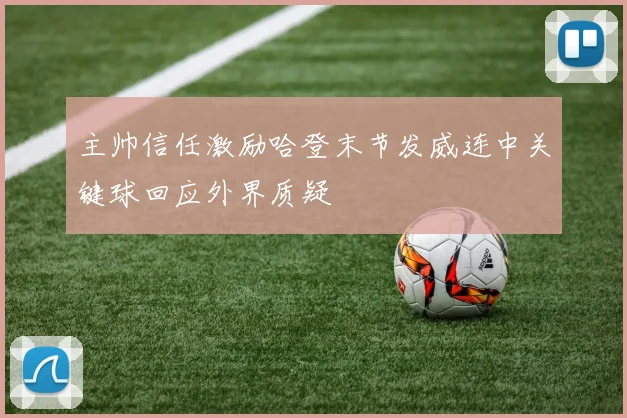 主帅信任激励哈登末节发威连中关键球回应外界质疑